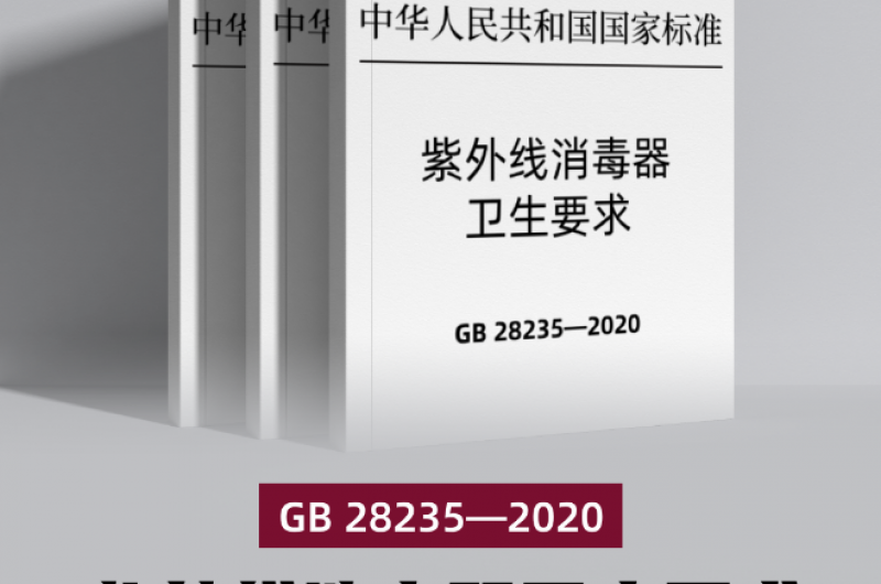 《紫外線消毒器衛(wèi)生要求》（GB 28235—2020）